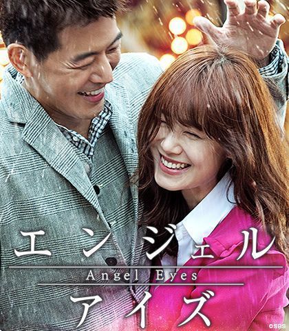 韓国ドラマ-エンジェルアイズ-あらすじ-感想-最終回: 韓国ドラマの 